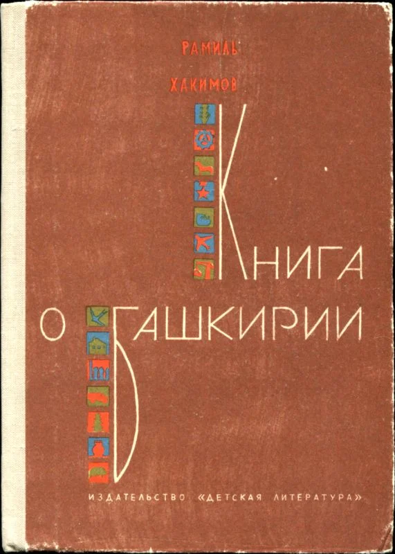 Обложка Книга о Башкирии