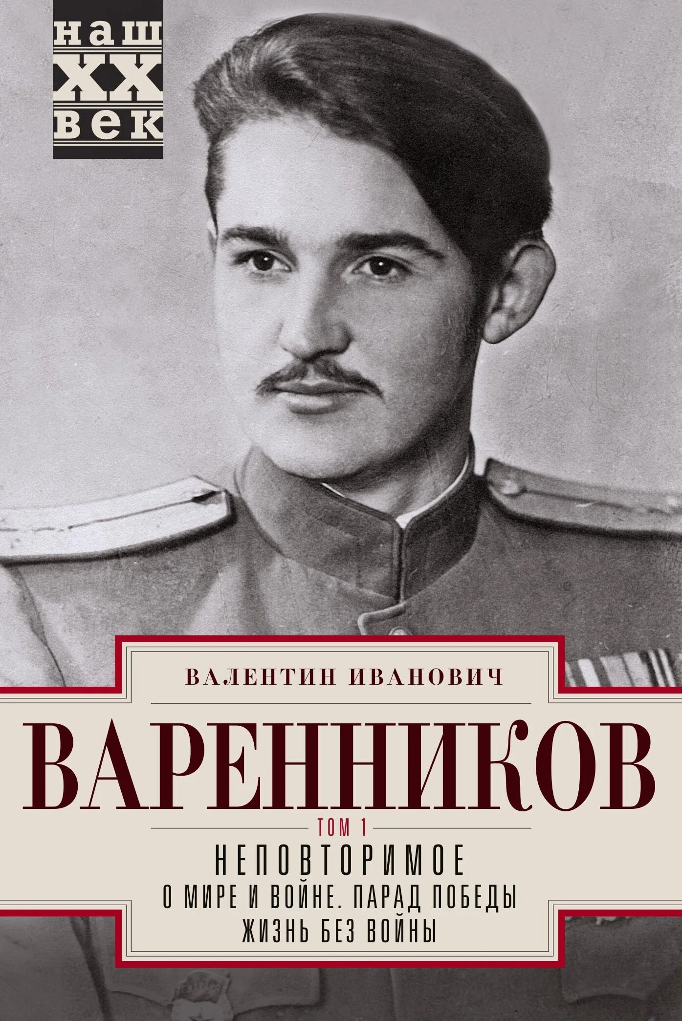 Обложка Неповторимое. Том 1