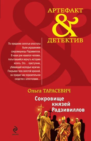 Обложка Сокровище князей Радзивиллов