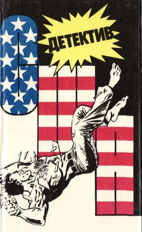 Обложка Детектив США. Книга 4