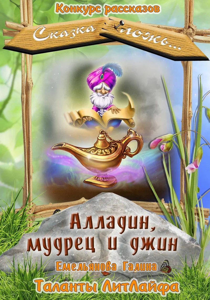 Обложка Алладин, мудрец и джин [СИ]