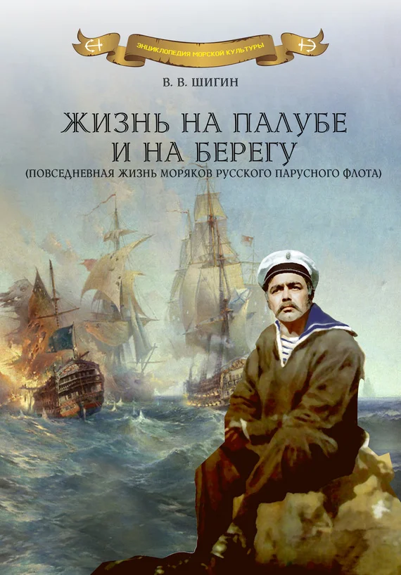 Обложка Жизнь на палубе и на берегу (повседневная жизнь моряков русского парусного флота)