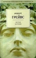 Обложка Белая богиня