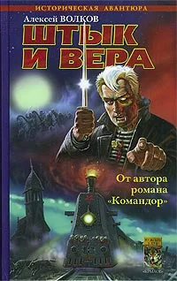 Обложка Штык и вера