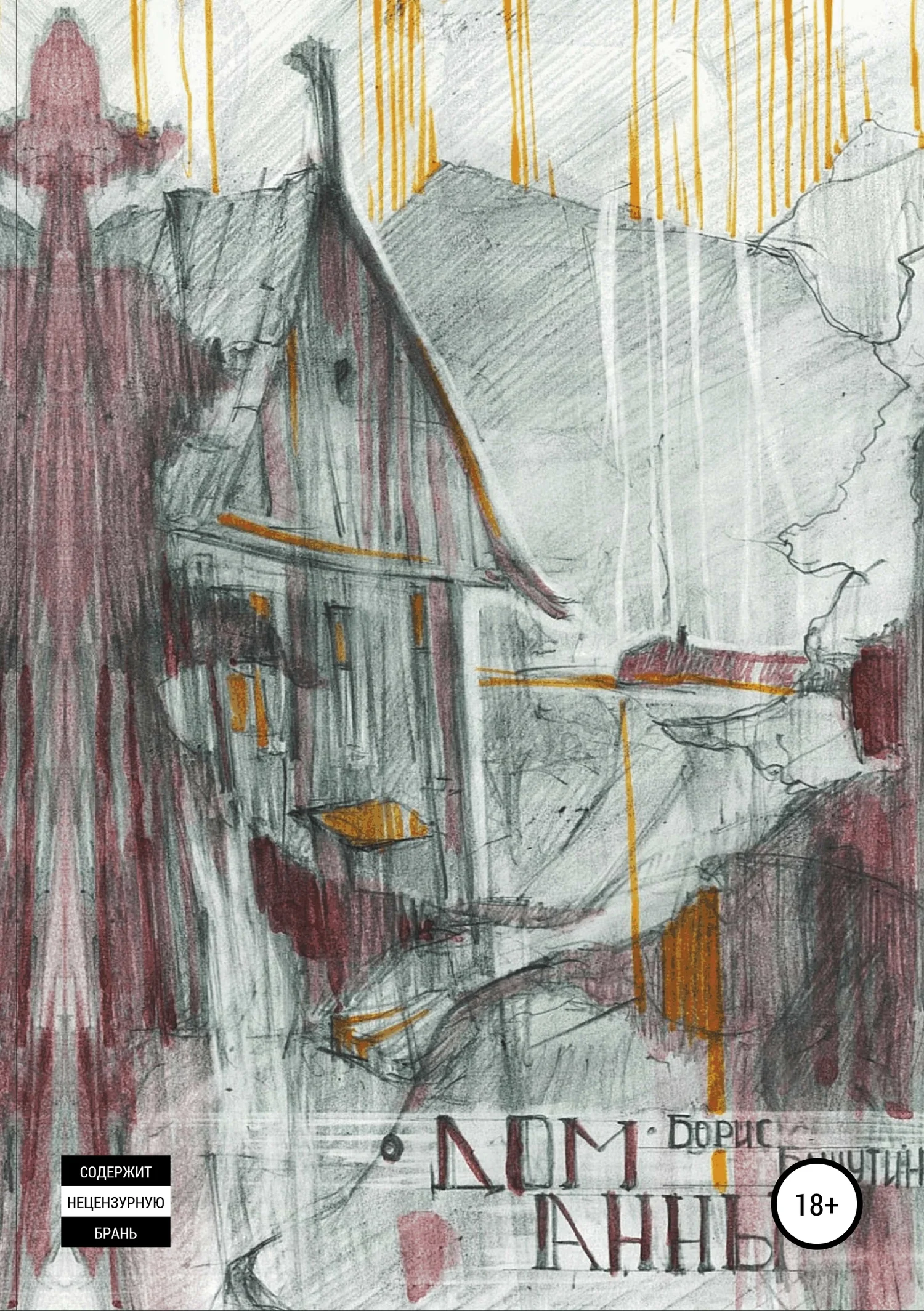 Обложка Дом Анны