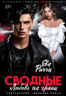 Обложка Сводные. Любовь на грани