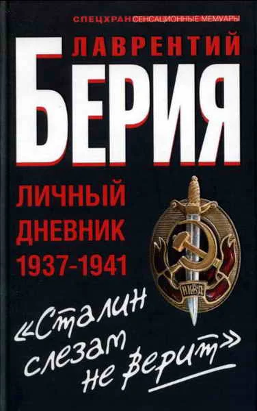 Обложка «Сталин слезам не верит». Личный дневник 1937—1941