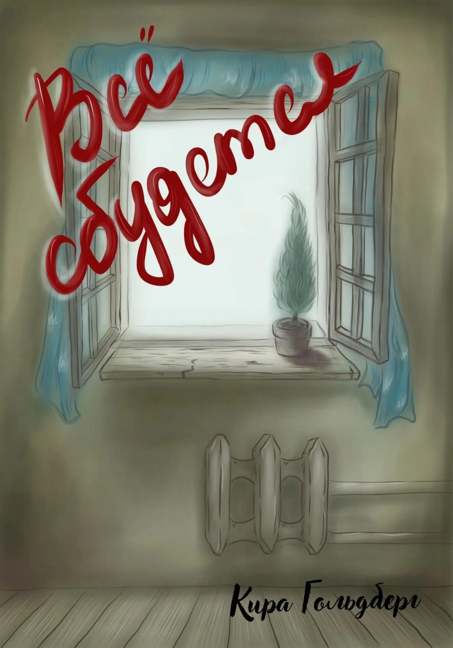 Обложка Все сбудется