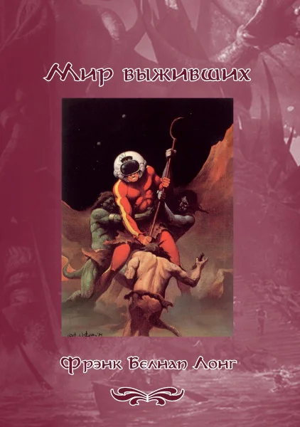 Обложка Мир выживших