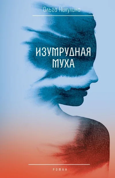 Обложка Изумрудная муха