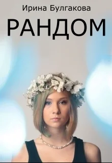 Обложка Рандом