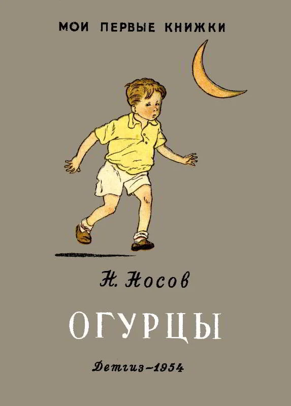 Обложка Огурцы