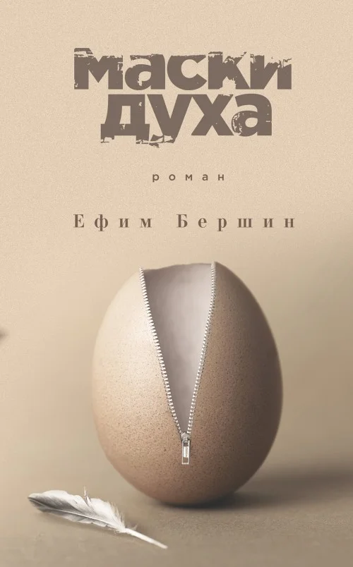 Обложка Маски духа