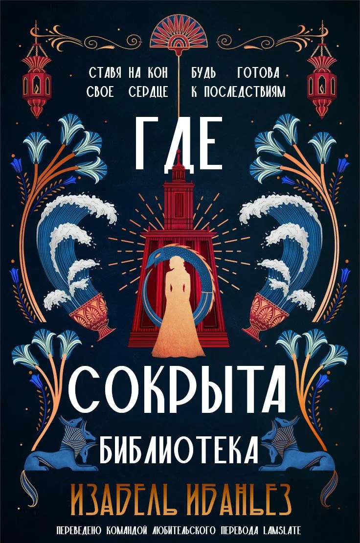 Обложка Где сокрыта библиотека