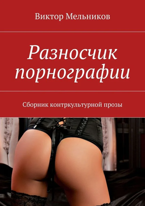 Обложка Разносчик порнографии