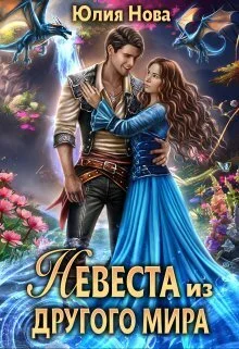 Обложка Невеста из другого мира (СИ)