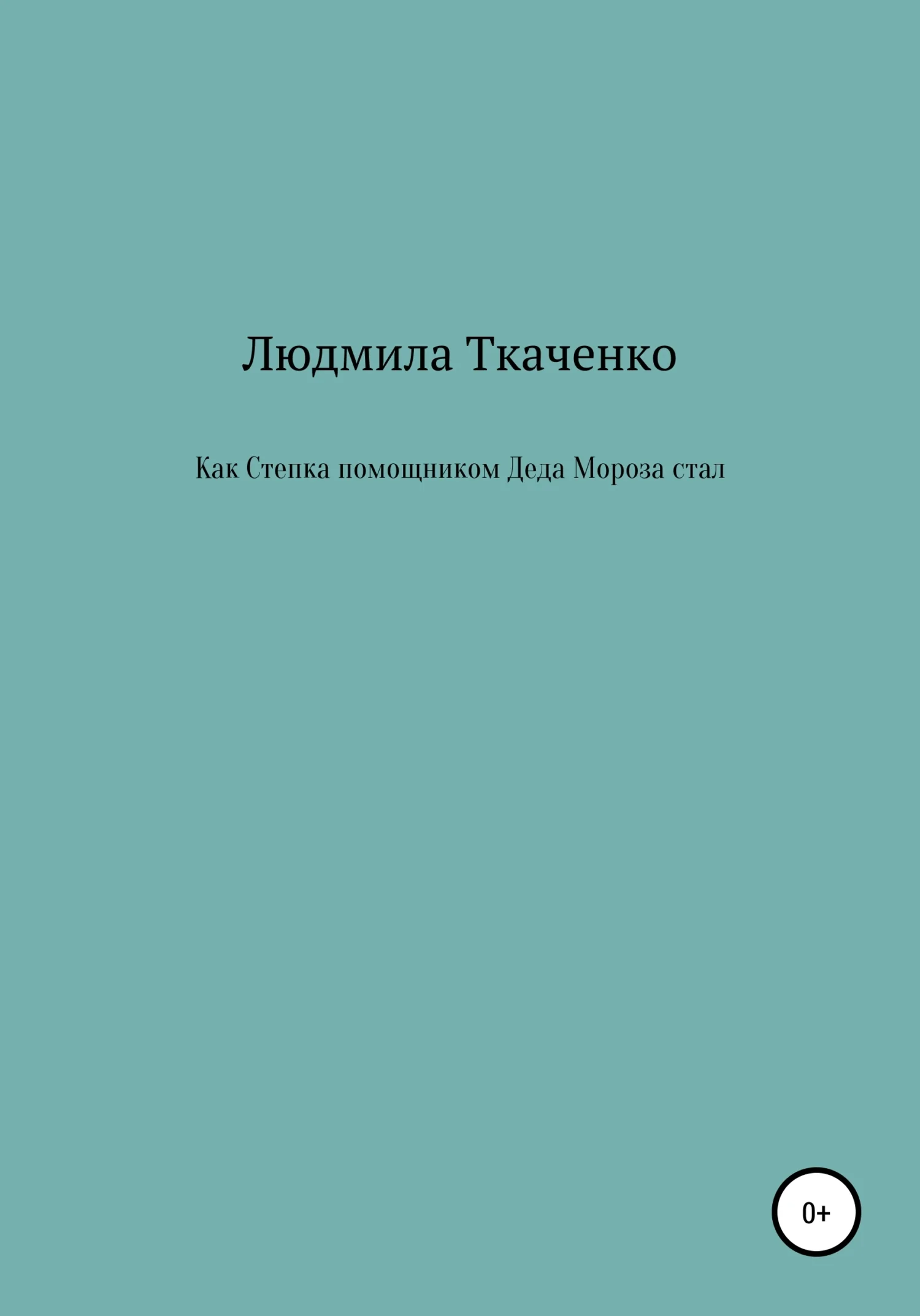 Обложка Как Степка помощником Деда Мороза стал