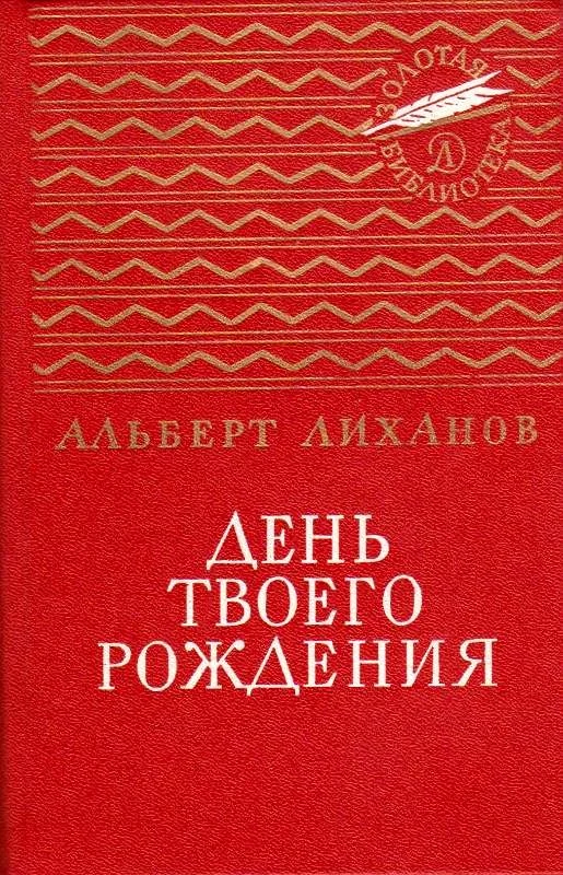 Обложка День твоего рождения