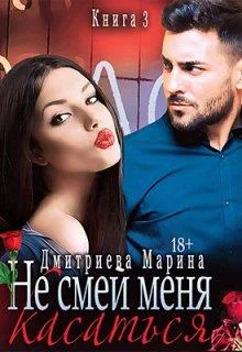 Обложка Не смей меня касаться. Книга 3