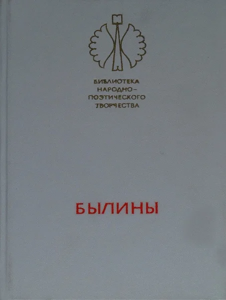 Обложка Былины