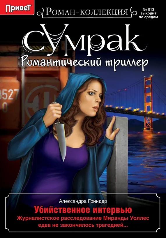 Обложка Убийственное интервью