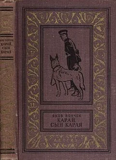 Обложка Карай (Проводник С.Р.С.)