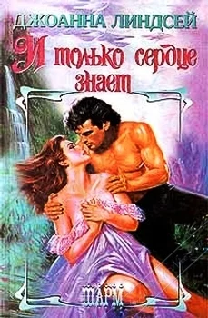 Обложка И только сердце знает