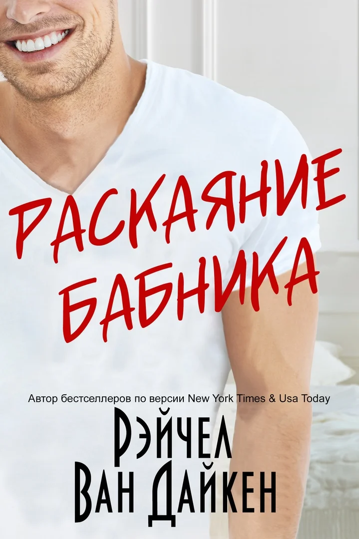 Обложка Раскаяние Бабника