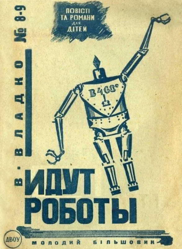 Обложка Идут роботы