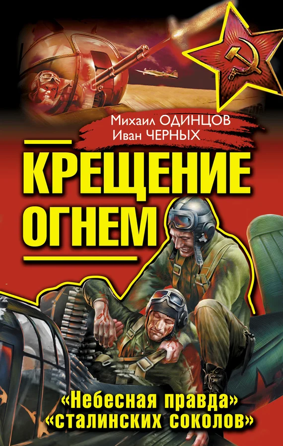 Обложка Крещение огнем. «Небесная правда» «сталинских соколов»