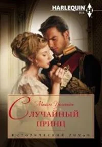 Обложка Случайный принц