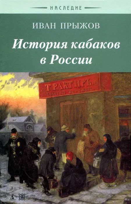 Обложка История кабаков в России в связи с историей русского народа