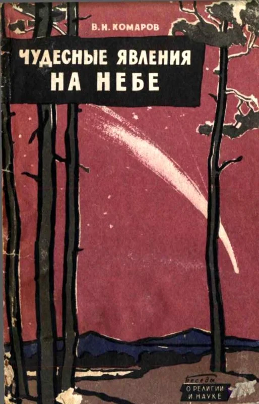 Обложка Чудесные явления на небе