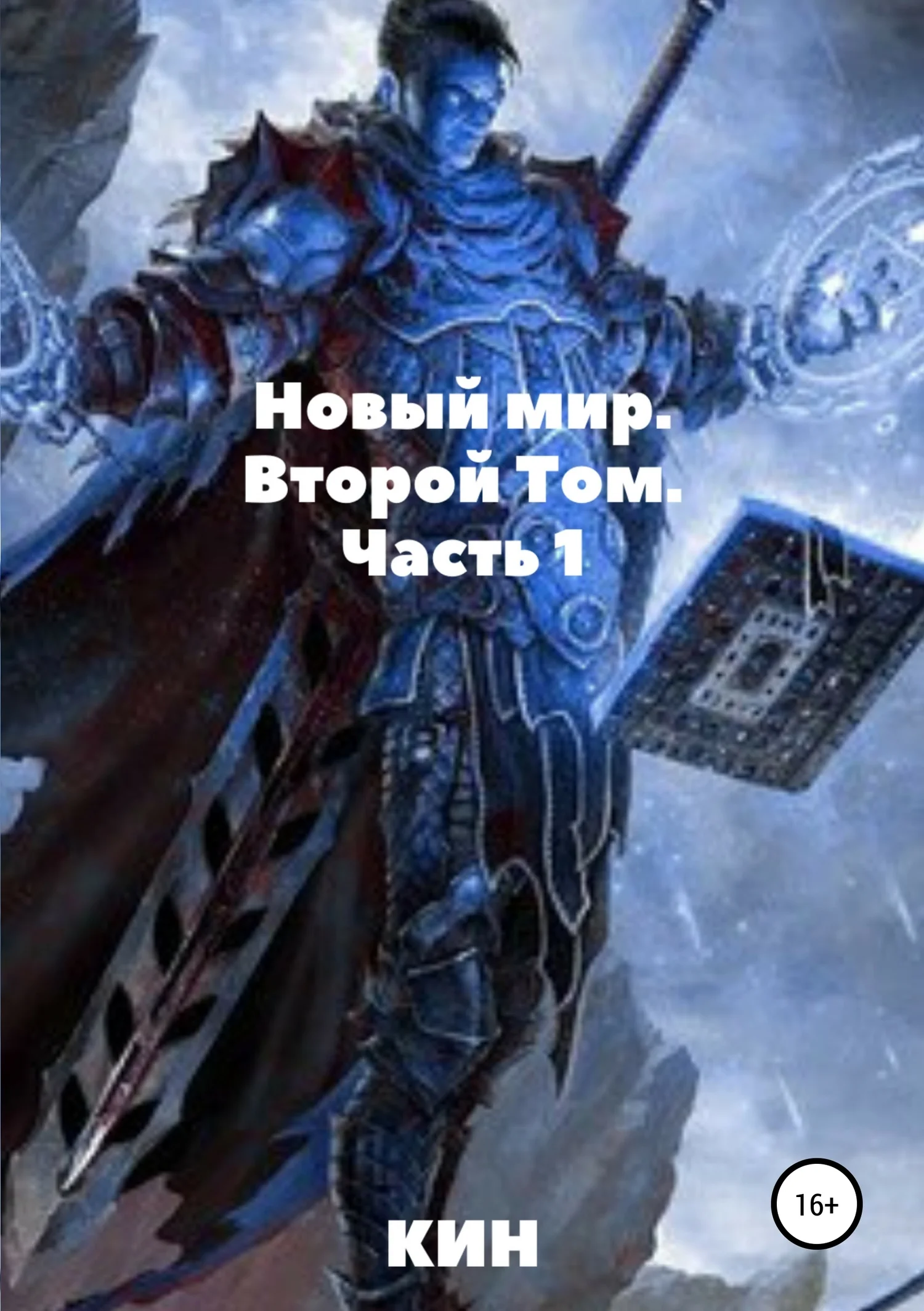 Обложка Новый мир. Второй том. Часть 1