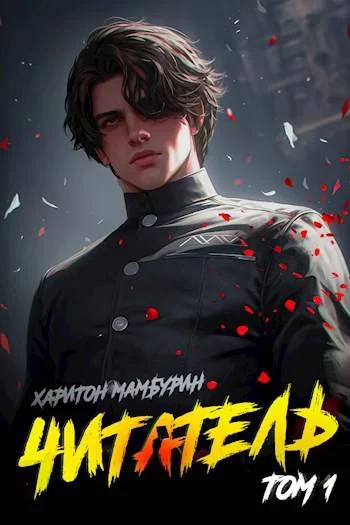 Обложка Читатель