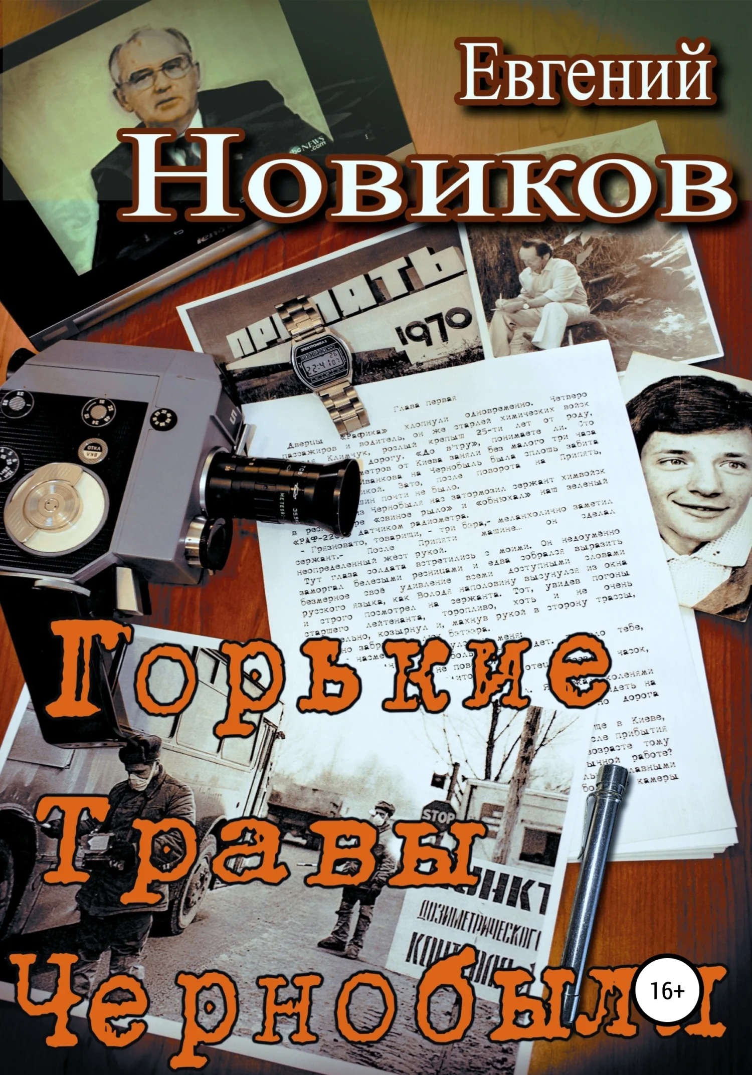 Обложка Горькие травы Чернобыля