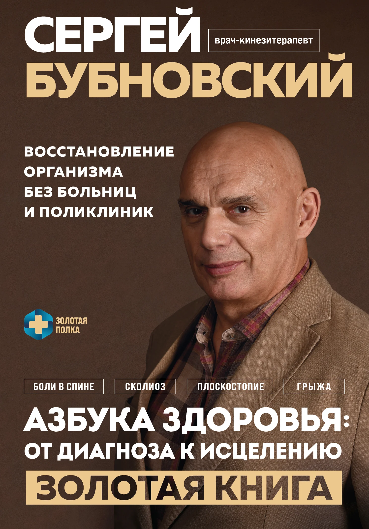 Обложка Азбука здоровья: от диагноза к исцелению. Восстановление организма без больниц и поликлиник