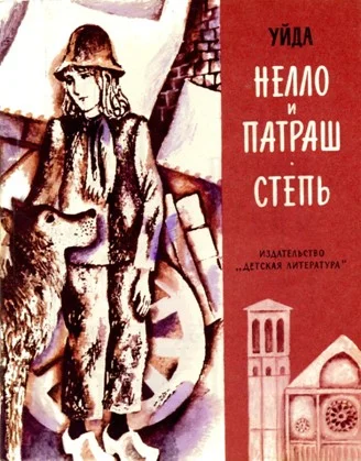 Обложка Нелло и Патраш