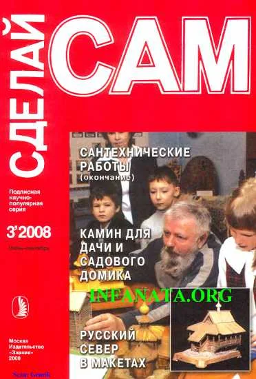 Обложка Сантехнические работы. Отопление. Вентиляция. Камин для дачи и садового участка... ("Сделай сам" №3∙2008)