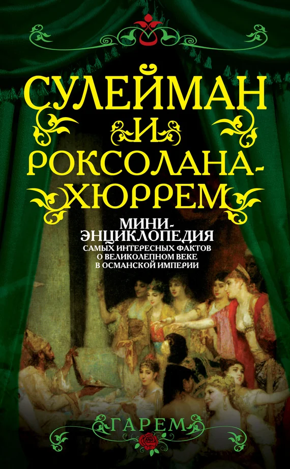 Обложка Сулейман и Роксолана-Хюррем