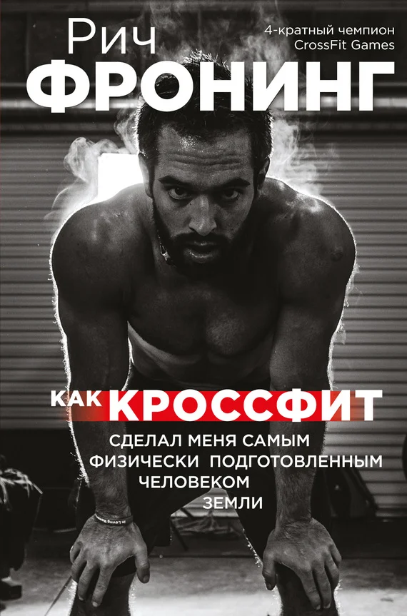 Обложка Как кроссфит сделал меня самым физически подготовленным человеком Земли