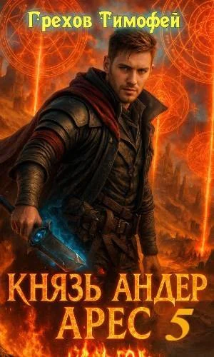 Обложка Князь Андер Арес 5