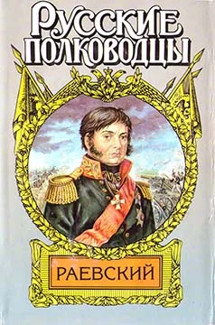 Обложка Генерал Раевский