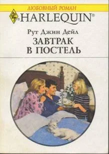 Обложка Завтрак в постель