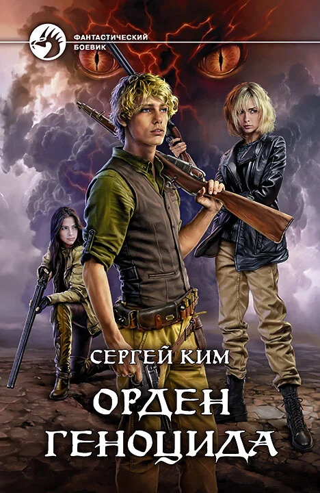 Обложка Орден геноцида