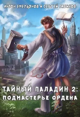 Обложка Тайный паладин 2: Подмастерье ордена