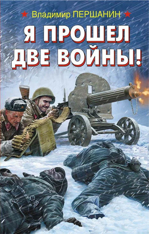 Обложка Я прошел две войны!