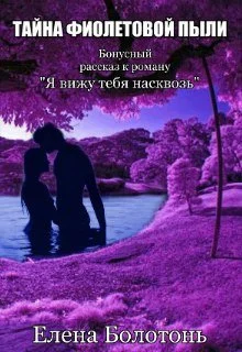 Обложка Тайна фиолетовой пыли. История любви
