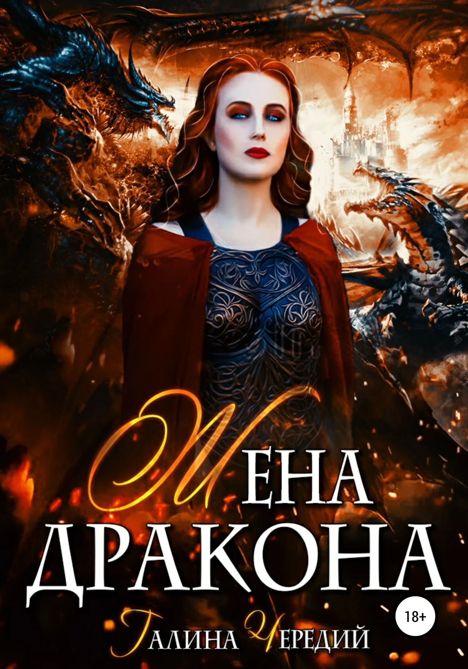 Обложка Жена дракона