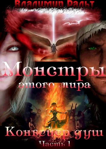 Обложка Конвейер душ. Книга 2. Часть 1